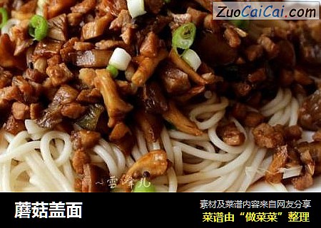 蘑菇盖面
