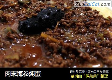 肉末海参炖蛋