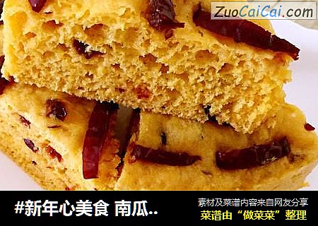 #新年心美食 南瓜发糕#