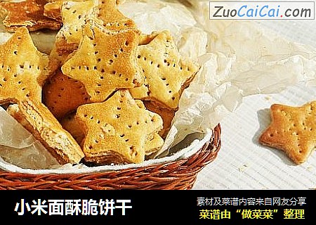 小米面酥脆饼干
