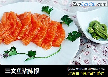 三文鱼沾辣根