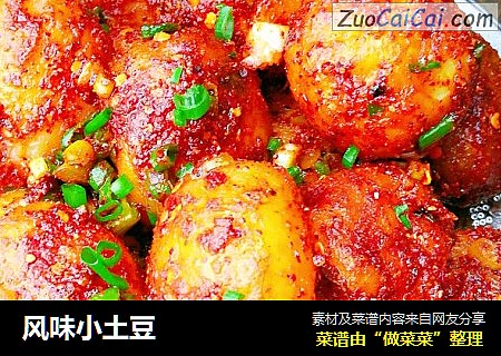 风味小土豆