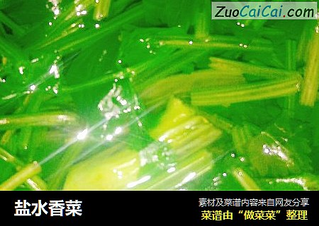 盐水香菜