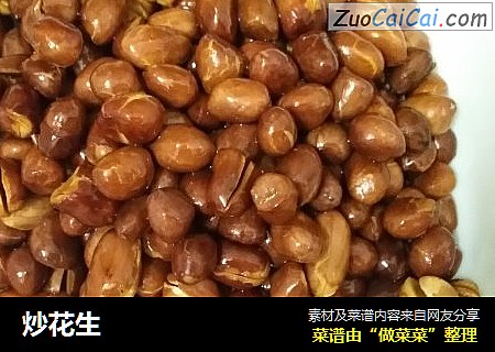 炒花生
