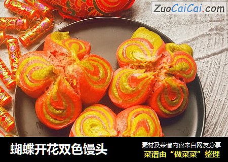 蝴蝶开花双色馒头