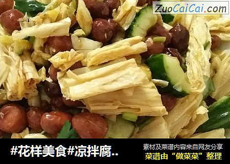 #花样美食#凉拌腐竹黄瓜