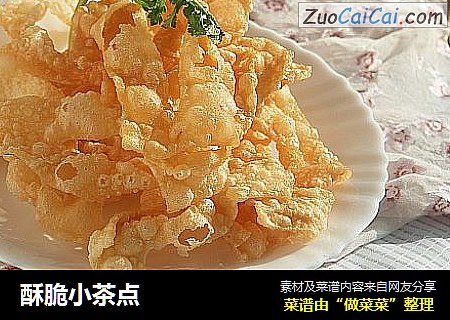 酥脆小茶点