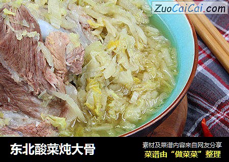 东北酸菜炖大骨