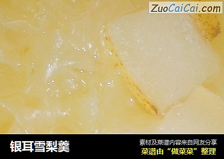 银耳雪梨羹
