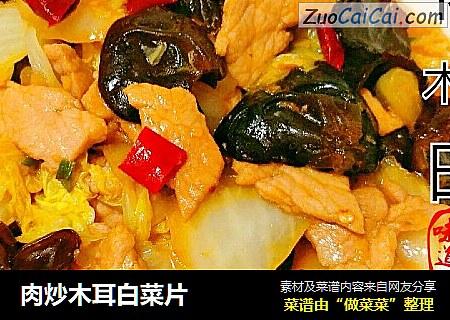 肉炒木耳白菜片