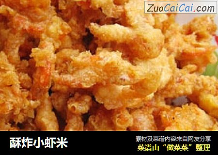酥炸小虾米