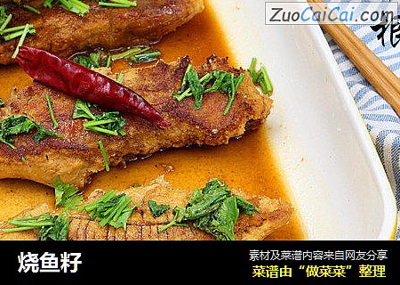 烧鱼籽
