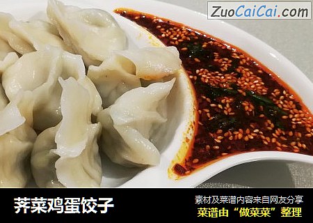 荠菜鸡蛋饺子