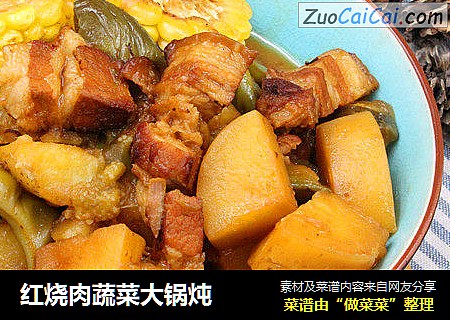 红烧肉蔬菜大锅炖