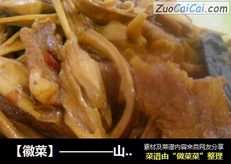 【徽菜】————山笋烧肉片
