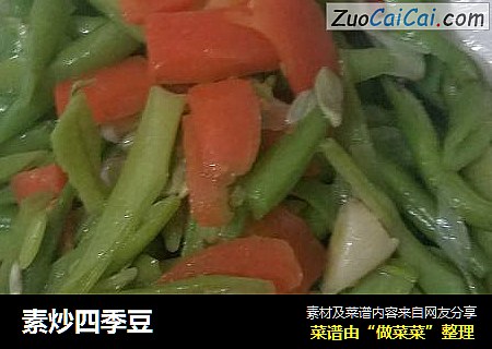 素炒四季豆