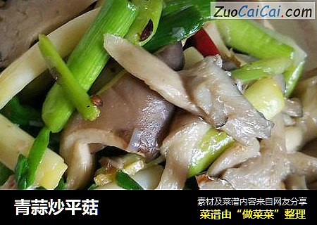 青蒜炒平菇