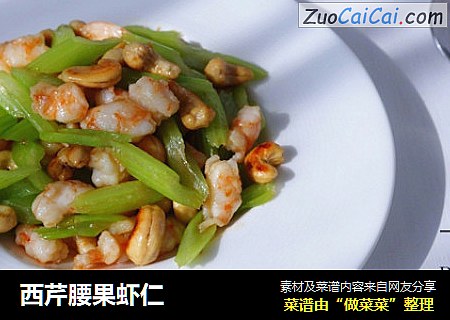 西芹腰果虾仁