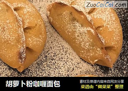胡萝卜粉咖喱面包