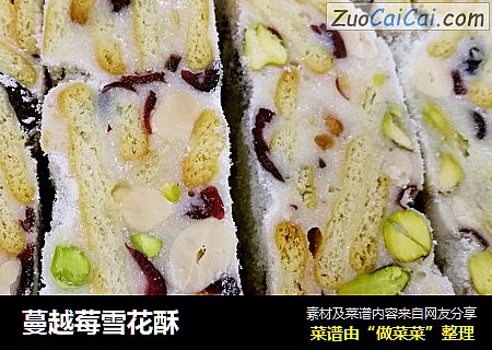 蔓越莓雪花酥