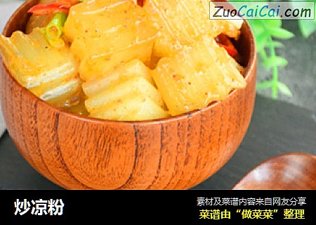 炒凉粉 