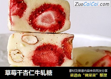 草莓干杏仁牛轧糖