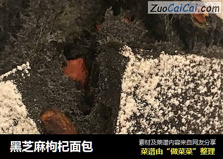 黑芝麻枸杞面包