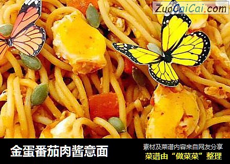 金蛋番茄肉酱意面
