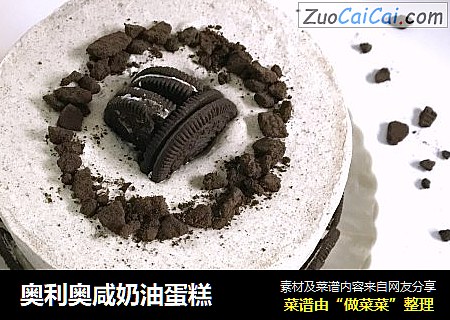 奥利奥咸奶油蛋糕