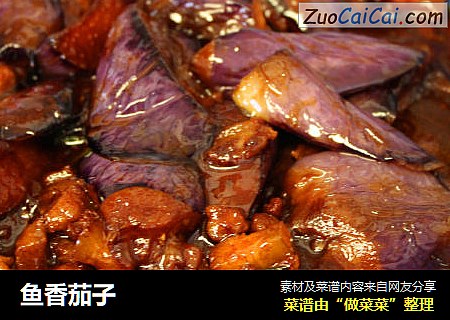 鱼香茄子