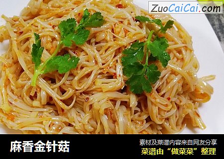 麻香金针菇