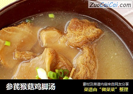 参芪猴菇鸡脚汤