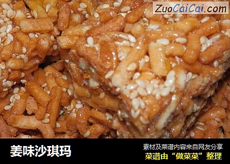 姜味沙琪玛