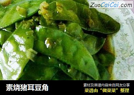 素烧猪耳豆角