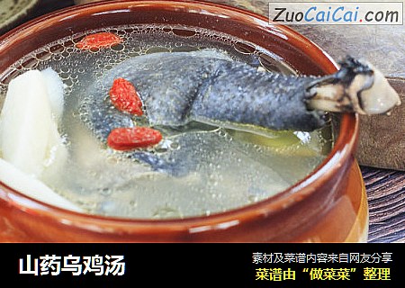 山药乌鸡汤