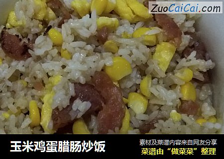 玉米鸡蛋腊肠炒饭