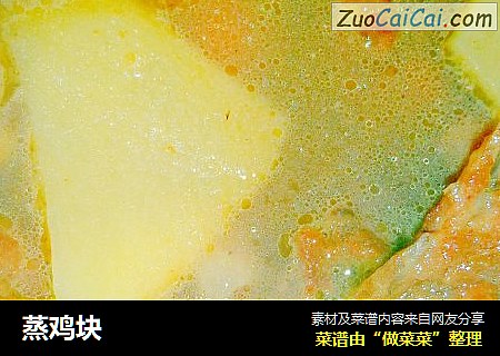 蒸鸡块