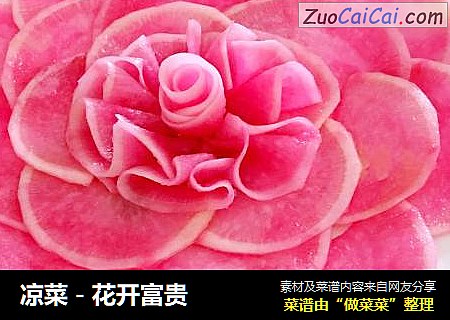 凉菜－花开富贵