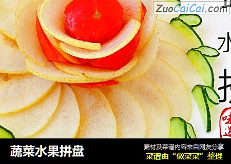 蔬菜水果拼盘
