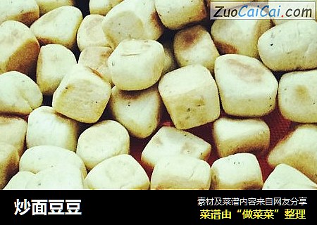 炒面豆豆