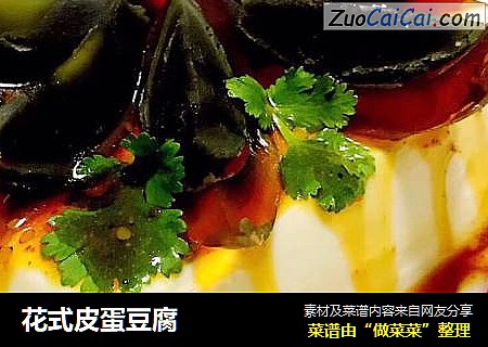 花式皮蛋豆腐
