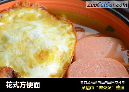 花式方便面