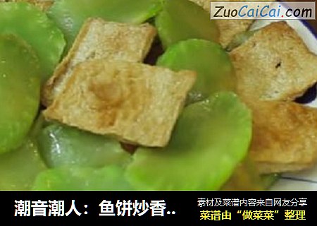 潮音潮人：鱼饼炒香菜骨