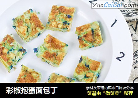 彩椒抱蛋面包丁