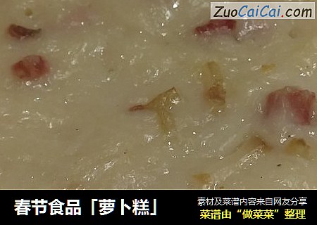 春节食品「萝卜糕」
