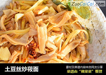 土豆丝炒莜面