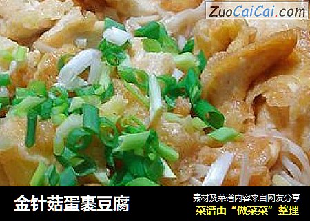 金针菇蛋裹豆腐