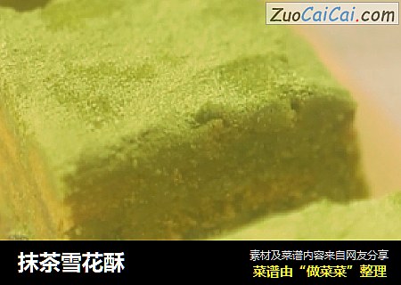 抹茶雪花酥