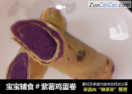 宝宝辅食＃紫薯鸡蛋卷
