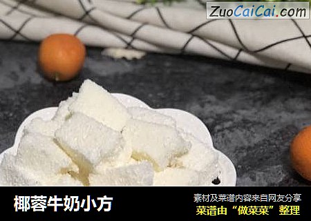 椰蓉牛奶小方